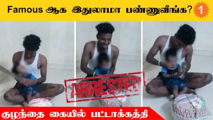 Sivagangai | குழந்தை பிறந்தநாளை பட்டாக்கத்தியுடன் கொண்டாடிய நபர்