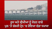 ਰੂਸ ਅਤੇ ਕ੍ਰੀਮੀਆ ਨੂੰ ਜੋੜਨ ਵਾਲੇ ਪੁਲ ‘ਤੇ ਚੱਲਦੀ ਟ੍ਰੇਨ ‘ਚ ਹੋਇਆ ਵੱਡਾ ਧਮਾਕਾ