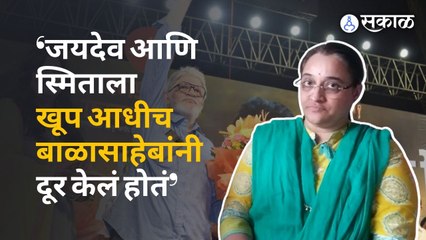 Descargar video: Uddhav Thackeray Sister Interview | उद्धव ठाकरेंची आतेबहीण कीर्ती फाटक यांची Special मुलाखत