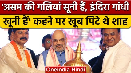 Guwahati: Amit Shah ने सुनाई कहानी, पूर्व Assam CM ने मुझे बहुत पिटा था | वनइंडिया हिंदी |*Politics