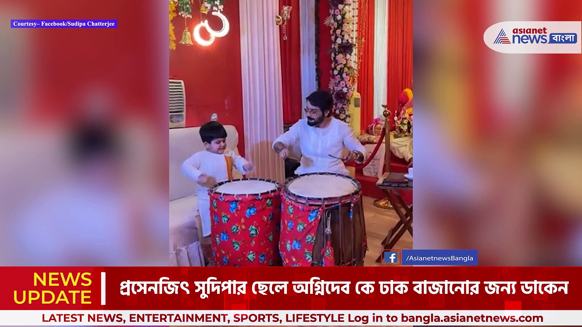 Prasenjit Chatterjee : ঢাকের লড়াই সুদিপার ছেলের সাথে প্রসেনজিতের, দেখুন সেই ভিডিও 