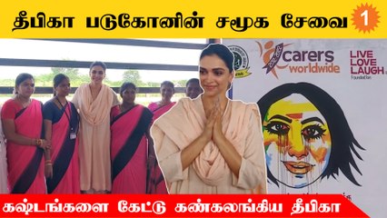 Deepika Padukone | Depression-ல் இருந்து மீண்டு வந்தவர்களை சந்தித்த நடிகை Deepika Padukone