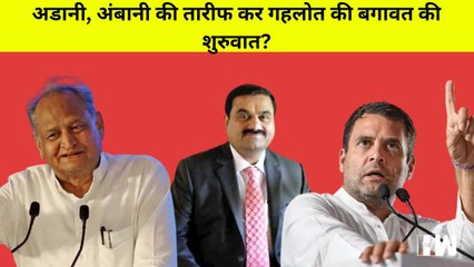 Adani, Ambani और Jay Shah का स्वागत है, ये बोल के Ashok Gehlot ने Rahul खिलाफ शुरू की बगावत