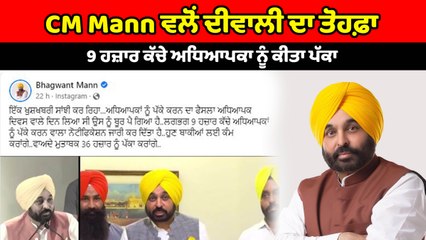CM Bhagwant Mann ਨੇ ਦਿੱਤਾ ਅਧਿਆਪਕਾਂ ਨੂੰ ਦੀਵਾਲੀ ਦਾ ਤੋਹਫ਼ਾ, ਪੱਕੇ ਕਰਨ ਦਾ Notification ਕੀਤਾ ਜ਼ਾਰੀ |