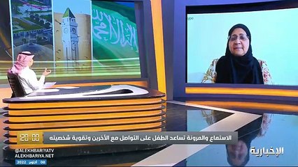 فيديو مدربة الطفولة فوزية عقيلي - - الحماية الزائدة من الوالدين والدلال أبرز مسببات ضعف شخصية الطفل - - برنامج_120 - الإخبارية