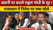 Rajasthan में Gautam Adani के निवेश पर Rahul Gandhi ने दिया बड़ा बयान | वनइंडिया हिंदी *Politics