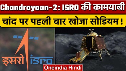Chandrayaan-2 Detected Sodium On Moon: ISRO ने जताई क्या उम्मीद | वनइंडिया हिंदी |*News