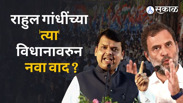 Rahul Gandhi Vs Devendra Fadnavis | राहुल गांधींच्या विधानावर फडणवीसांची टीका | Politics | Sakal
