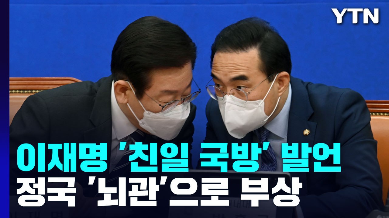 이재명 '친일 국방' 발언, 정국 '뇌관'으로 부상 / YTN