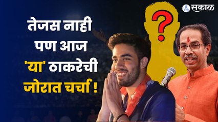 Thackeray Family : वडिलांविरोधात जाऊन बाळासाहेबांच्या 'या' नातवानं काकाला दिला पाठिंबा | Sakal