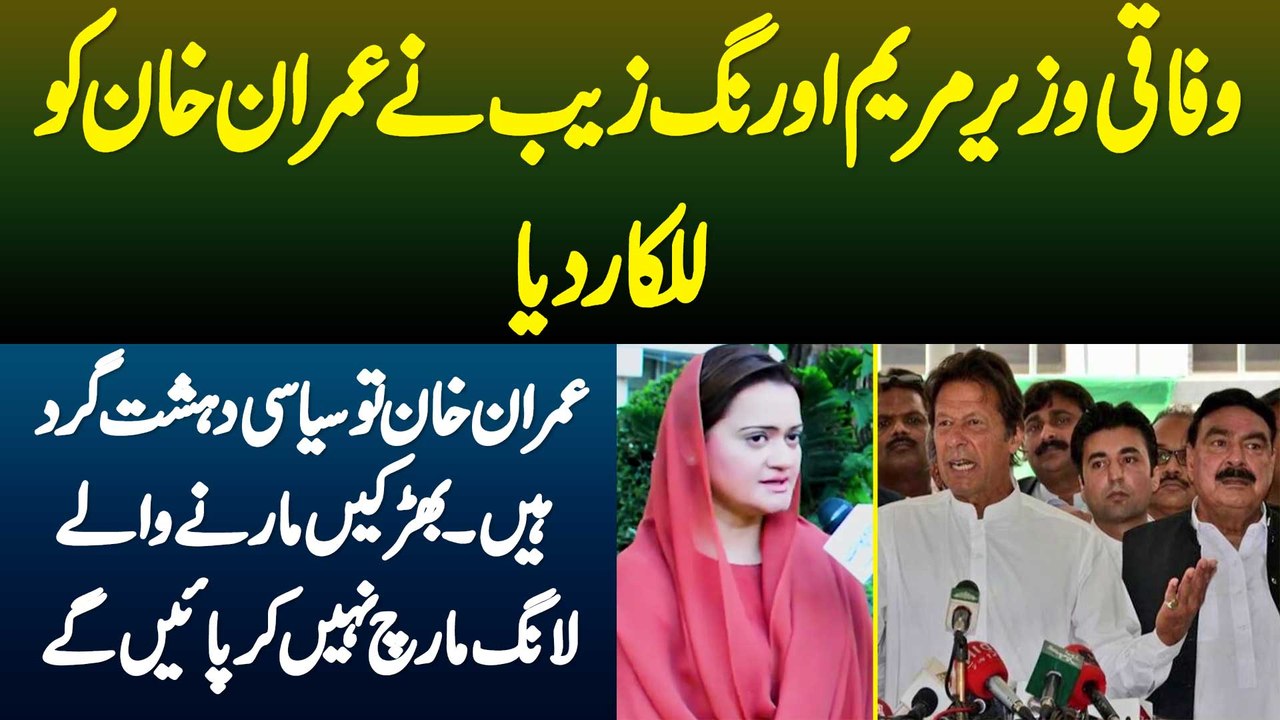 Maryam Aurangzeb Ne Imran Khan Ko Lalkar Dia - Bharken Marne Wale Long March Nahi Kar Pae Ge