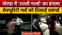 Noida Police के सामने 'टल्ली' Girls का हंगामा, Ajanara में Guard से बदसलूकी | वनइंडिया हिंदी | *News
