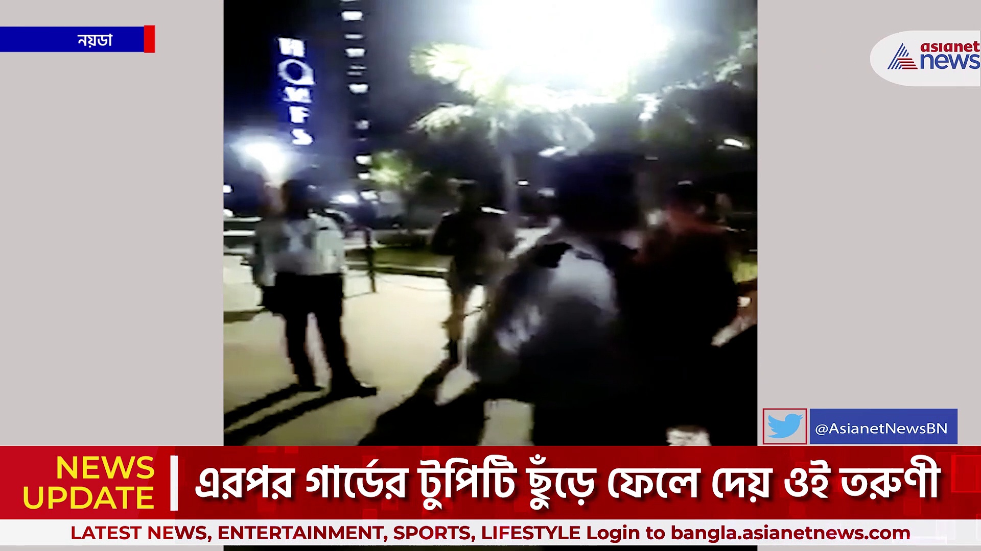 Noida : গার্ডের কলার ধরে দুই মহিলার দুর্ব্যবহার, রাতেই গ্রেফতার দুই মহিলা