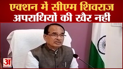 एक्शन में आए मुख्यमंत्री शिवराज सिंह चौहान अधिकारियों को तुरंत कार्रवाई करने का दिया निर्देश