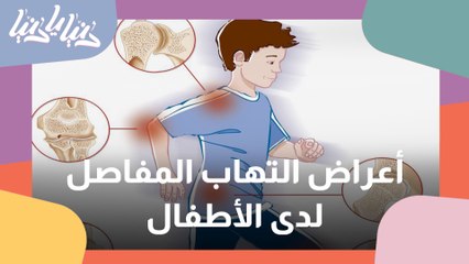 التهاب المفاصل لدى الأطفال