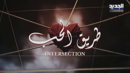 مسلسل طريق الحب الحلقة 30 الثلاثون مدبلجة