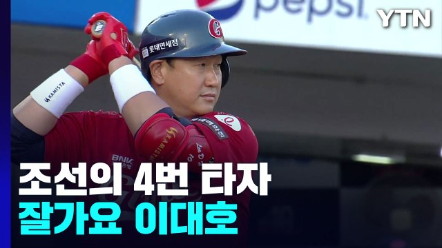 이제 관중석으로 갑니다 '조선의 4번 타자' 이대호, 팬들과 눈물의 이별 / YTN