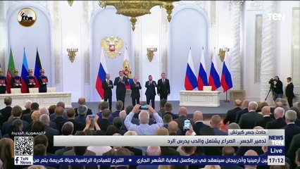 تدمير الجسر.. الصراع يشتعل والدب يدرس الرد