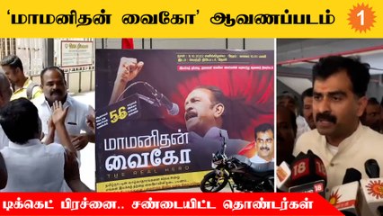 Maamanithan Vaiko படத்திற்கு டிக்கெட் வாங்குவதில் தொண்டர்கள் இடையே வாக்குவாதம்