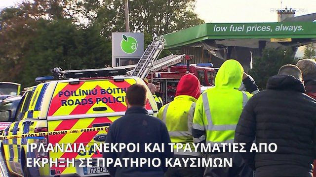 Ιρλανδία: Έκρηξη σε πρατήριο καυσίμων - Τουλάχιστον επτά νεκροί και οκτώ τραυματίες