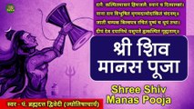 श्री शिव मानस पूजा | Shree Shiv Manas Pooja With Lyrics | स्वर - पं. ब्रह्मदत्त द्विवेदी (ज्योतिषाचार्य, भृगुसंहिता विशेषज्ञ)