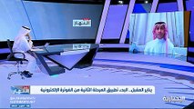 فيديو متحدث هيئة الزكاة والضريبة والجمارك حمود الحربي - سيتم إشعار المنشآت الأخرى غير المختارة ضمن المجموعة الأولى من الفوترة الإلكترونية للبدء بتط