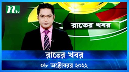 Raater Khobor | 08 October 2022 | NTV News Update | NTV Latest News Update