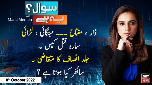 Sawal Yeh Hai | Maria Memon | ARY News | 8th October 2022