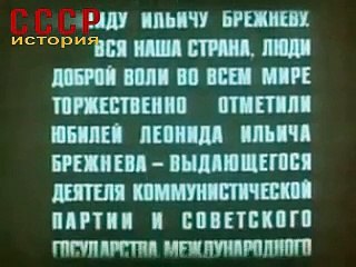 1976 г. 70-летие Леонида Ильича Брежнева