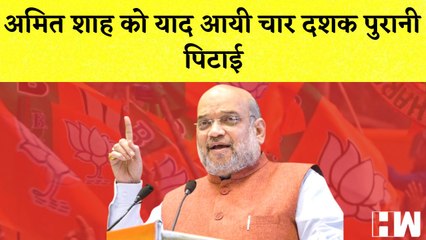 Amit Shah का Assam के मुख्यमंत्री पर आरोप I  Congress | BJP |