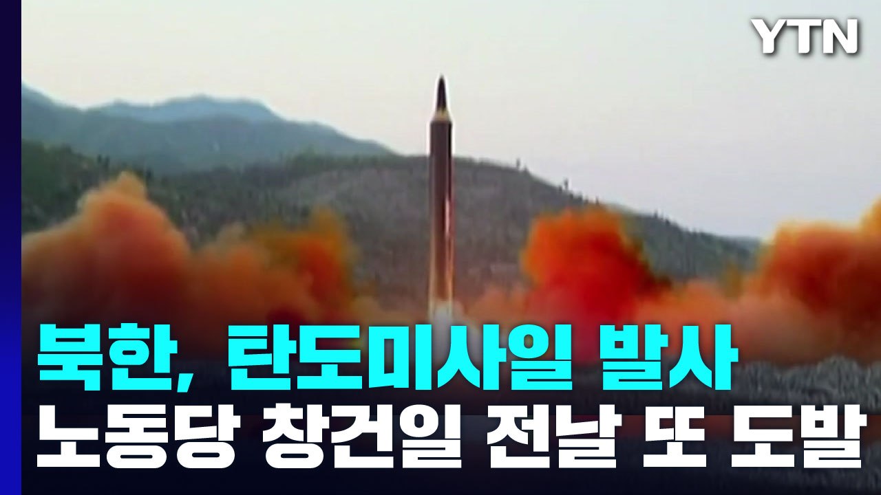 북한, 탄도미사일 발사...노동당 창건일 전날 또 도발 / YTN