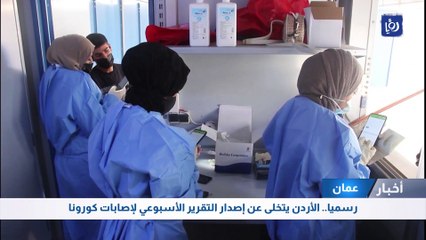 رسميا.. الأردن يتخلى عن إصدار التقرير الأسبوعي لإصابات كورونا
