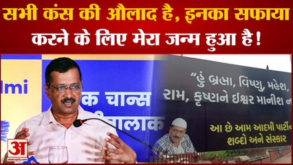 Gujarat Election: सभी कंस की औलाद है, इनका सफाया करने के लिए मेरा जन्म हुआ है! Kejriwal