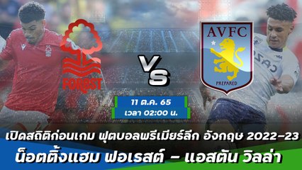 น็อตติ้งแฮม ฟอเรสต์ - แอสตัน วิลล่า ฟุตบอลพรีเมียร์ลีก อังกฤษ 2022-23