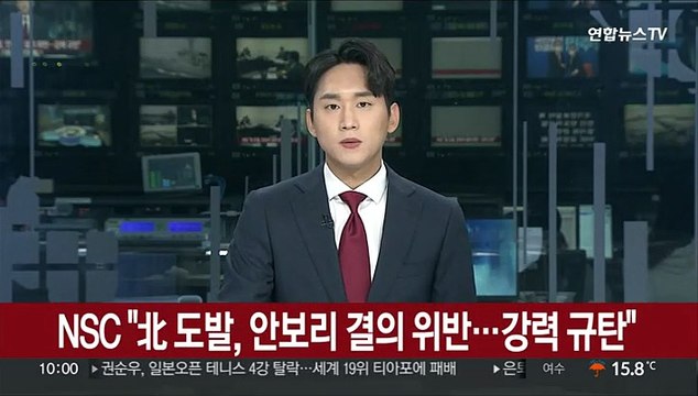NSC 상임위 北 도발, 안보리 결의 위반…강력 규탄