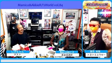 しげちゃんお迎えしてMamico&AkkieRJ'sWorld vol.84パーソナリティ AkkieRJ 氏と英会話講師 Mamicoworld女史でBlackan studioよりお届け♬♬エトラジっ加筆版