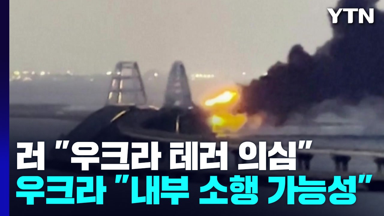 러 "크림대교 폭발, 우크라 테러 의심"...우크라 "내부 소행 가능성" / YTN