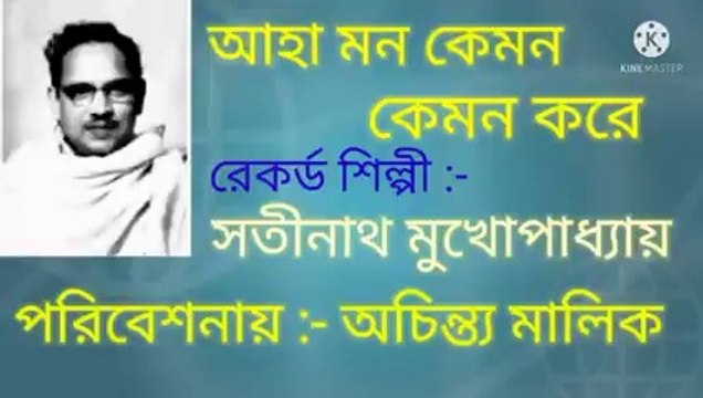 আহা মন কেমন কেমন করে//আধুনিক বাংলা গান//স্বর্ণ যুগের গান//শিল্পী :-অচিন্ত্য মালিক।