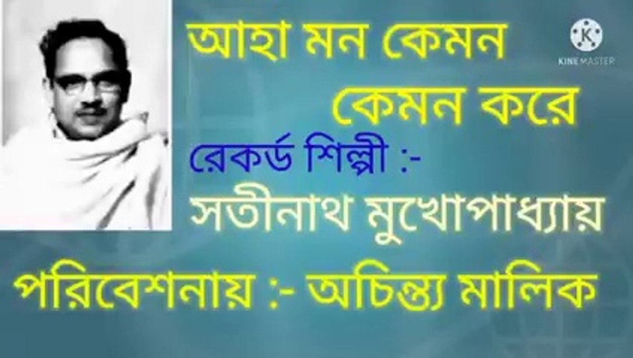 আহা মন কেমন কেমন করে//আধুনিক বাংলা গান//স্বর্ণ যুগের গান//শিল্পী :-অচিন্ত্য মালিক।