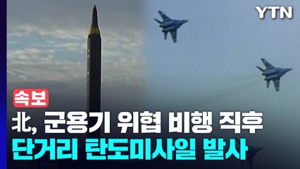 北, 군용기 위협 비행 직후 단거리 탄도미사일 발사 / YTN