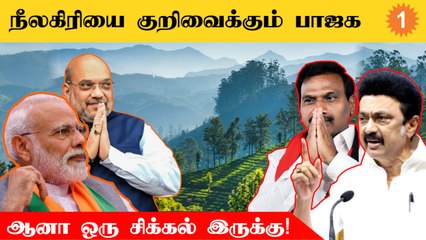 நாடளுமன்ற தேர்தலில் நீலகிரியை குறிவைக்கும் பாஜக... என்ன செய்ய போகுது திமுக