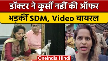 UP के Hardoi में SDM Swati Shukla ने Doctor की जमकर लगाई क्लास | वनइंडिया हिंदी | *News