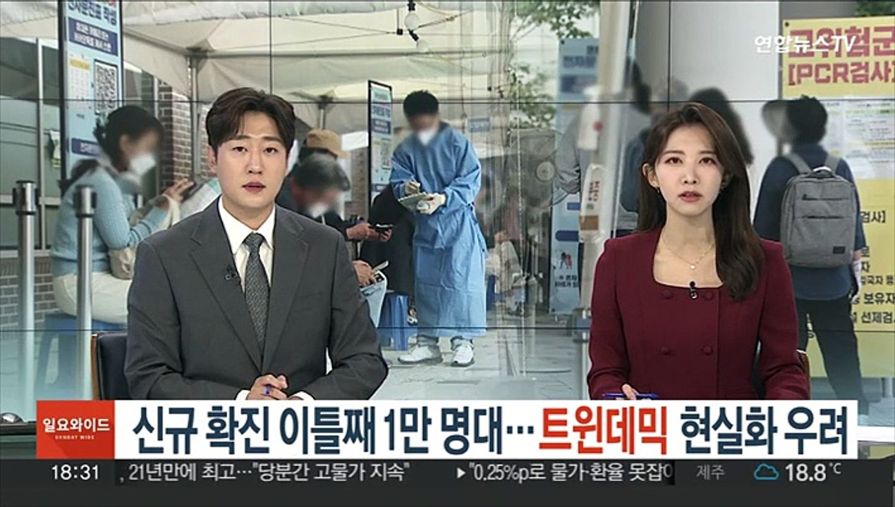 신규확진 이틀째 1만 명대…'트윈데믹' 현실화 우려