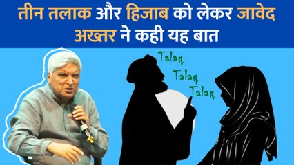 तीन तलाक और हिजाब पर Javed Akhtar ने खुलकर कही यह बात