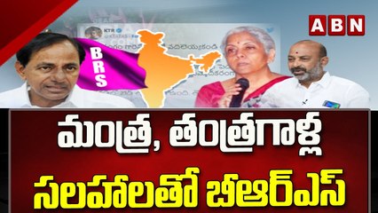 మంత్ర, తంత్రగాళ్ల సలహాలతో బీఆర్ఎస్ || BJP slams KCR || ABN Telugu