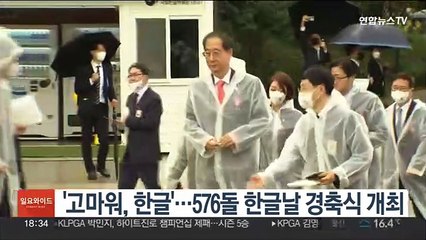 '고마워, 한글'…576돌 한글날 경축식 개최