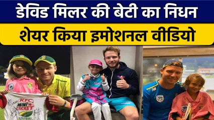 IND vs SA: David Miller की बेटी का हुआ निधन, Cancer से पीड़ित थी बच्ची | वनइंडिया हिंदी*Cricket