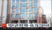 가입비 납부 못한 캐롯…KBL 11일 긴급이사회