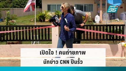 เปิดใจ ! คนถ่ายภาพนักข่าว CNN ปีนรั้ว | เข้มข่าวค่ำ | 9 ต.ค. 65