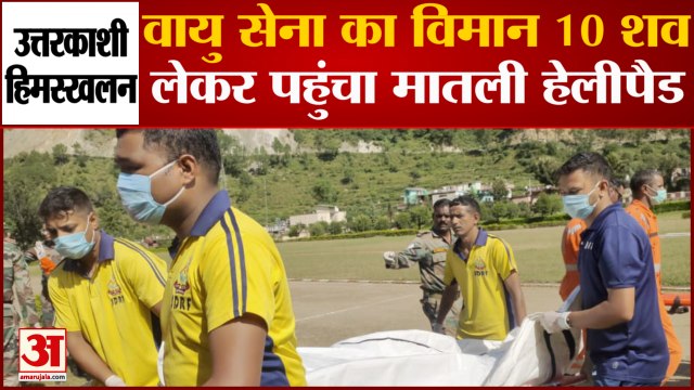 Uttarkashi Avalanche: वायु सेना का विमान 10 शव लेकर पहुंचा मातली हेलीपैड, तीन पर्वतारोही अब भी लापता